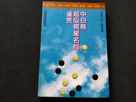 中日韩超级棋星名局鉴赏