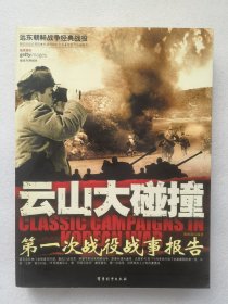 云山大碰撞