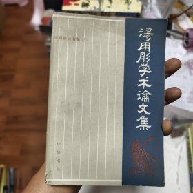 汤用彤学术论文集44/6/4
