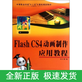 Flash CS4動畫制作應(yīng)用教程