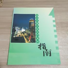 南京市城市建设档案馆指南【内页干净】