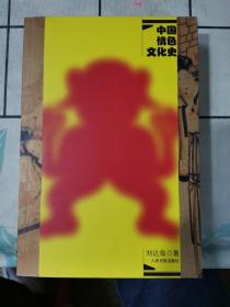 中国情色文化史(上下册)