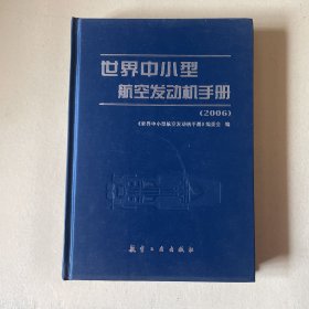 世界中小型航空发动机手册