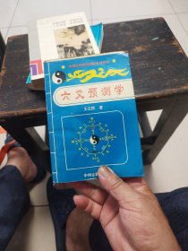 六爻预测学