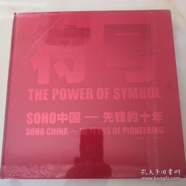 符号 SOHO中国 先锋的十年(未开封)