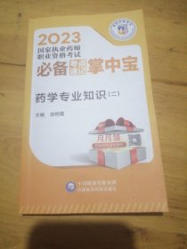 药学专业知识（二）（2023国家执业药师职业资格考试必备考点速记掌中宝）