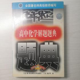 高中化学解题题典