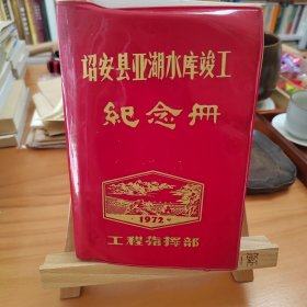 1972年诏安县亚湖水库竣工纪念册