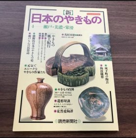 日文 日本のやきもの　瀬戸、美濃、常滑