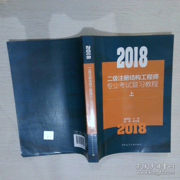 2018二级注册结构工程师专业考试复习教程(上中下）