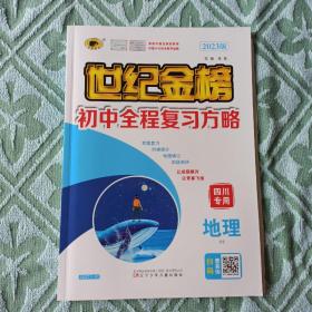 世纪金榜，初中全程复习方略，地理DZ，四川专用，2023版