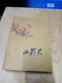 《山菊花》（插图本）（上册），山东人民出版社1979年平装大32开、一版一印