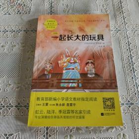 快乐读书吧 二年级下册（七色花+神笔马良+愿望的实现+大头儿子和小头爸爸+一起长大的玩具）共5册 适合亲子共读