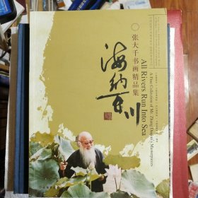 海纳百川：张大千书画精品集