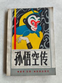 孙悟空传