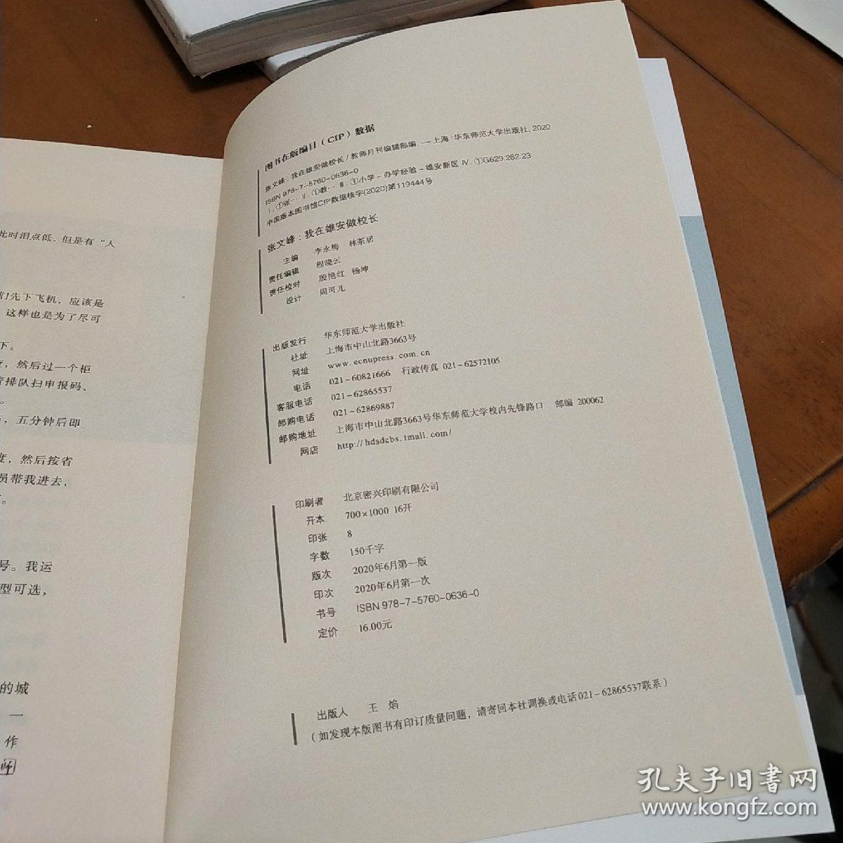 张文峰：我在雄安做校长（教师月刊2020年6月刊） 大夏书系