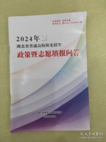 湖北省普通高校阳光招生政策志愿填报问答