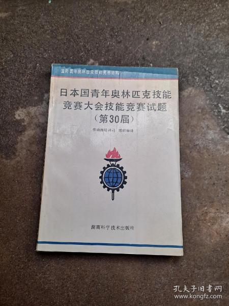 国际青年奥林匹克技能竞赛资料 日本国青年奥林匹克技能竞赛大会技能竞赛试题(第30届) 湖南科学技术出版社