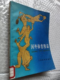 中学生文库,国外体育漫话，1983版