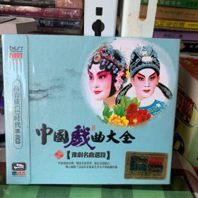 中国戏曲大全豫剧名曲选段(3CD)