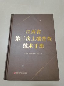 江西省第三次土壤普查技术手册