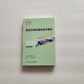 药品注册的国际技术要求（2007安全性部分）