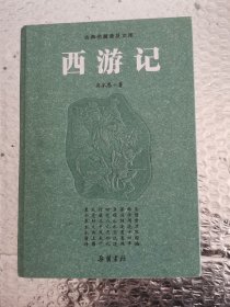 西游记