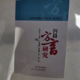 山西方言重点研究丛书（第七辑）兴县方言研究