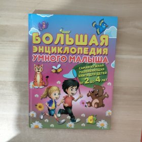 Большая Энциклопедия Умного Малыш聪明孩子的百科全书