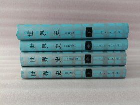 世界史 ：古代史、中世紀(jì)史、近代史上下冊【4冊合售】精裝.32開，1991年一印
