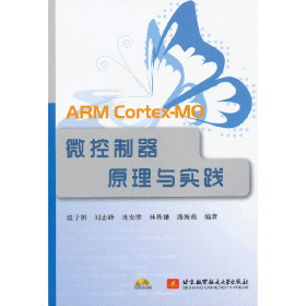 ARM Cortex-MO微控制器原理与实践（内附光盘1张）