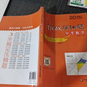 2015挑战压轴题·中考数学：轻松入门篇