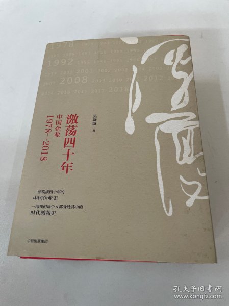 激荡四十年:中国企业1978—2018(全三册)