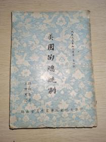 美国的总统制 现代国民基本知识丛书