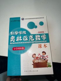 仁华学校（原华罗庚学校）奥林匹克数学课本.小学四年级:最新版