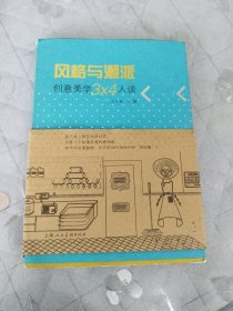 風(fēng)格與潮派：創(chuàng)意美學(xué)3×4人談