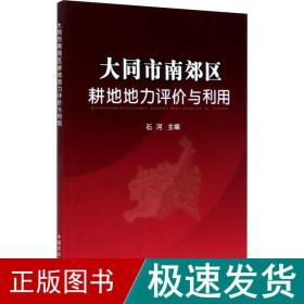 大同市南郊区耕地地力评价与利用