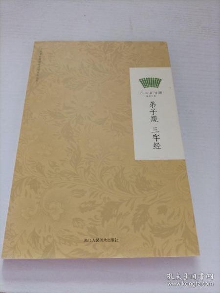 方太青竹简国学计划：弟子规 三字经