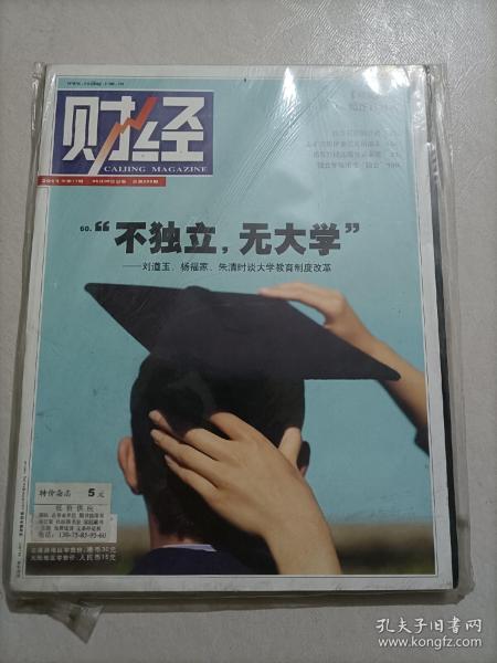 财经2011年第11期 不独立 无大学 刘道玉 杨福家 朱清时堂大学教育制度改革