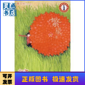 新人文读本:初中:A:繁星卷