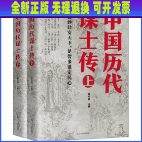 中国历代谋士传(全2册) 晁中辰 编 辽宁人民出版社