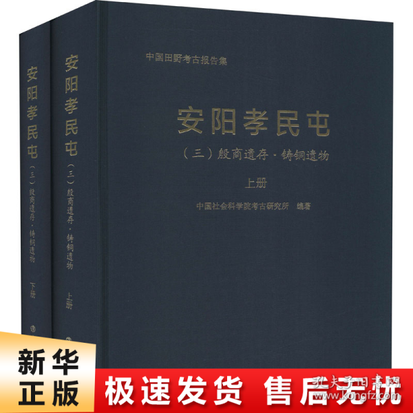 安阳孝民屯(3殷商遗存铸铜遗物上下)(精)/中国田野考古报告集