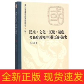 民生文化区域制度--多角度透视中国社会经济史