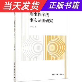 刑事程序法事实证明研究