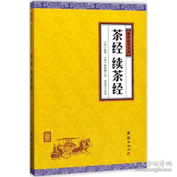 中华经典藏书谦德国学文库 茶经、续茶经