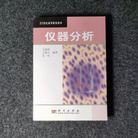 21世纪高等院校教材：仪器分析