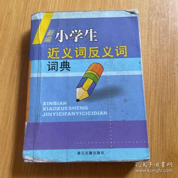 新编小学生近义词反义词词典