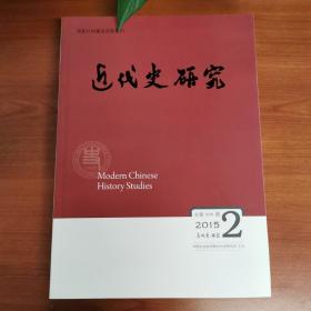 近代史研究（2015年第2期）