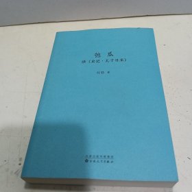 匏瓜：读《史记·孔子世家》