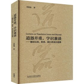 道器并重,学识兼谈——翻译认知、教育、践行讲谈自选集